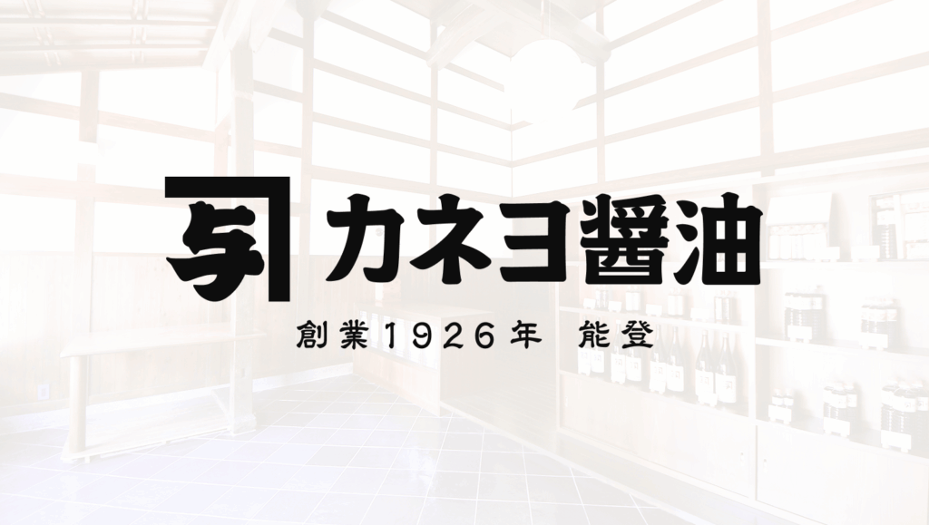 新ロゴ カネヨ醤油 創業1926年創業 能登