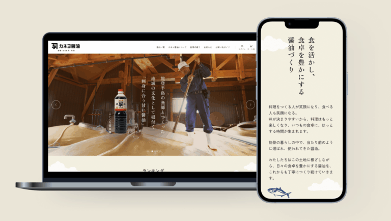 カネヨ醤油Webサイトリニューアル